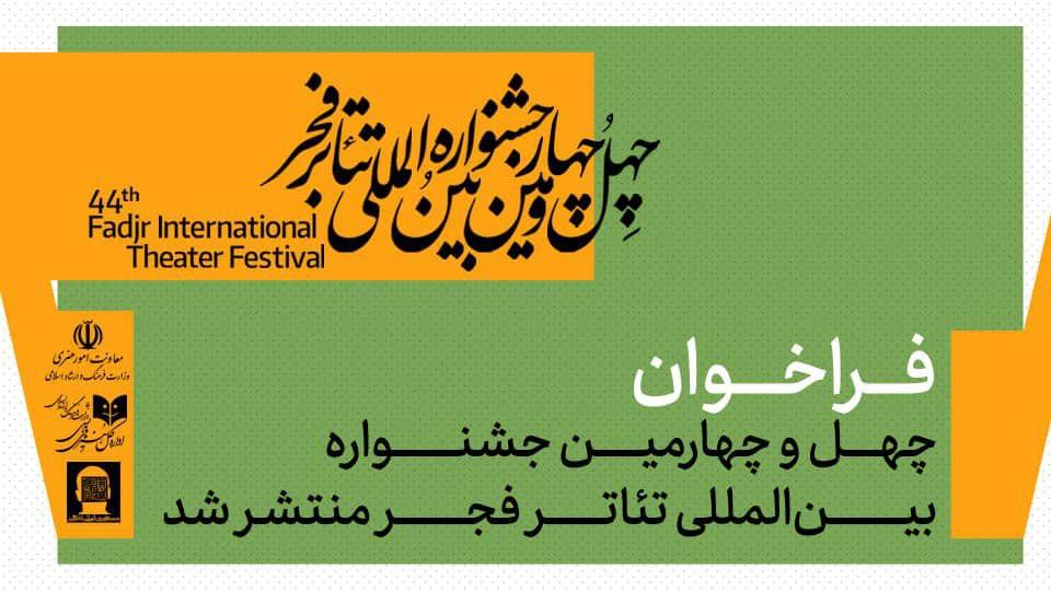 فراخوان چهلوچهارمین جشنواره بینالمللی تئاتر فجر منتشر شد. فراخوان چهلوچهارمین جشنواره بینالمللی تئاتر فجر منتشر شد.