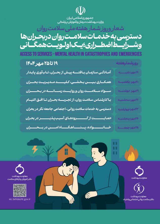 دسترسی به خدمات سلامت روان در بحران‌ها و شرایط اضطراری، یک اولویت همگانی.