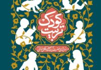 تربیت کودک در اندیشه حضرت آیتاللهالعظمی خامنهای(مدّظلّهالعالی) تربیت کودک در اندیشه حضرت آیتاللهالعظمی خامنهای(مدّظلّهالعالی)