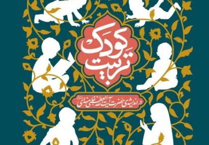 تربیت کودک در اندیشه حضرت آیت‌الله‌العظمی خامنه‌ای(مدّظلّه‌العالی)