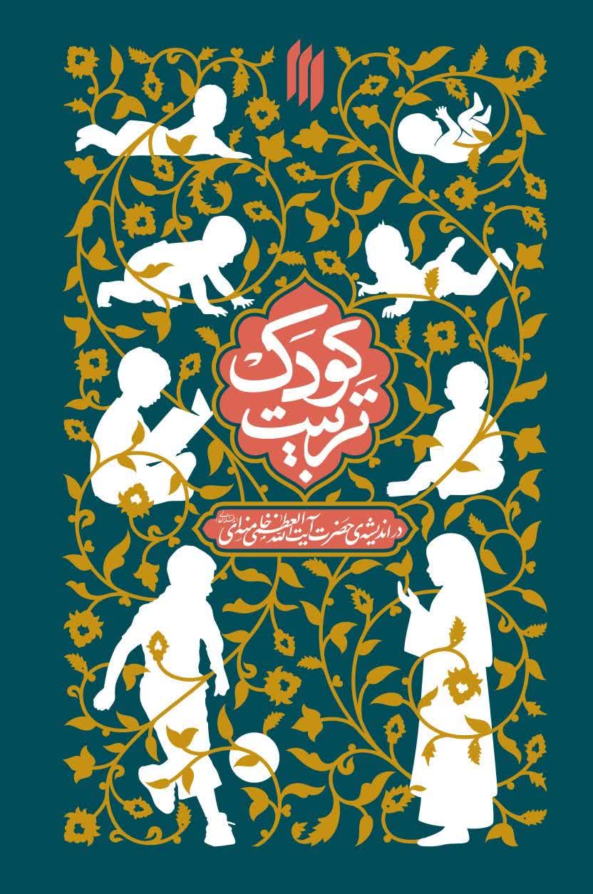تربیت کودک در اندیشه حضرت آیت‌الله‌العظمی خامنه‌ای(مدّظلّه‌العالی)