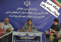 💢 بیش از ۱۰۰ برنامه هفته تربیت بدنی در مرند برگزار میشود. 💢 بیش از ۱۰۰ برنامه هفته تربیت بدنی در مرند برگزار میشود.