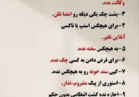 💢 حتی اگه کُلت رو سرت بود، این ۱۰ کار را هرگز انجام نده!