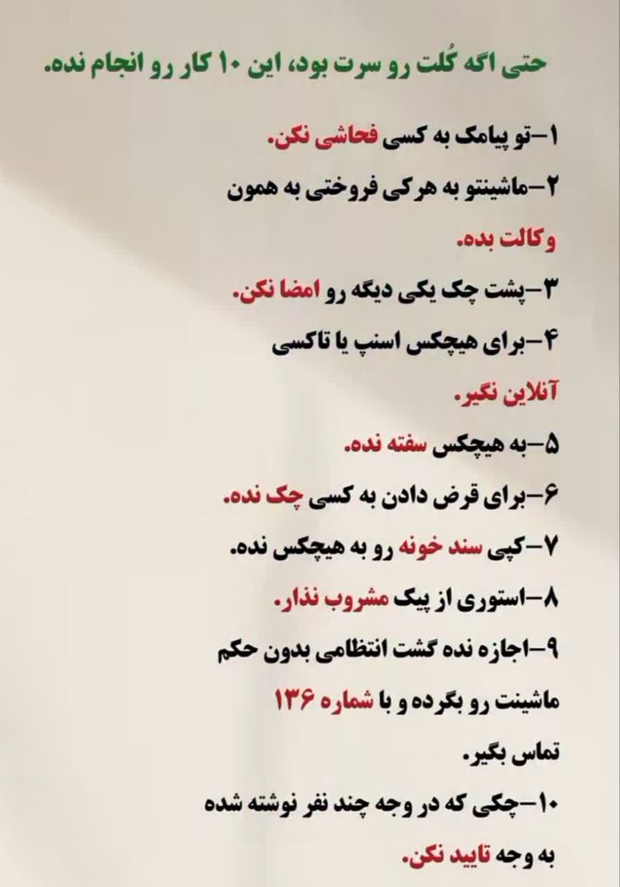 💢 حتی اگه کُلت رو سرت بود، این ۱۰ کار را هرگز انجام نده!