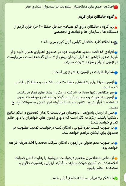 شرایط عضویت و تمدیدعضویت حافظان قران کریم در صندوق اعتباری هنر اعلام شد.