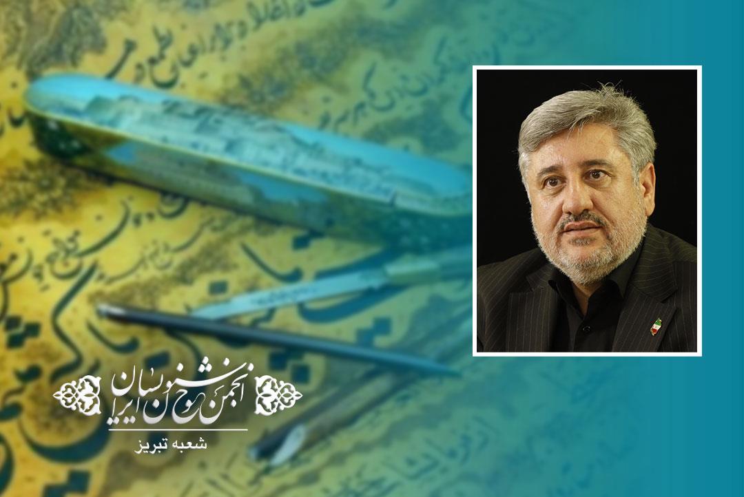 پیام مدیرکل فرهنگ و ارشاد اسلامی آذربایجان شرقی بهمناسبت انتخاب انجمن خوشنویسان تبریز بهعنوان شعبه نمونه کشور پیام مدیرکل فرهنگ و ارشاد اسلامی آذربایجان شرقی بهمناسبت انتخاب انجمن خوشنویسان تبریز بهعنوان شعبه نمونه کشور