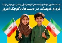 فردای فرهنگ، در دستهای کوچک امروز فردای فرهنگ، در دستهای کوچک امروز