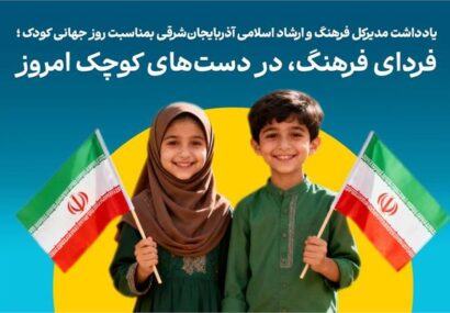 فردای فرهنگ، در دست‌های کوچک امروز