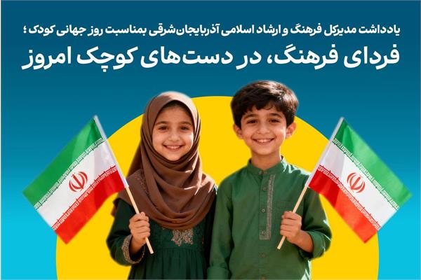 فردای فرهنگ، در دست‌های کوچک امروز