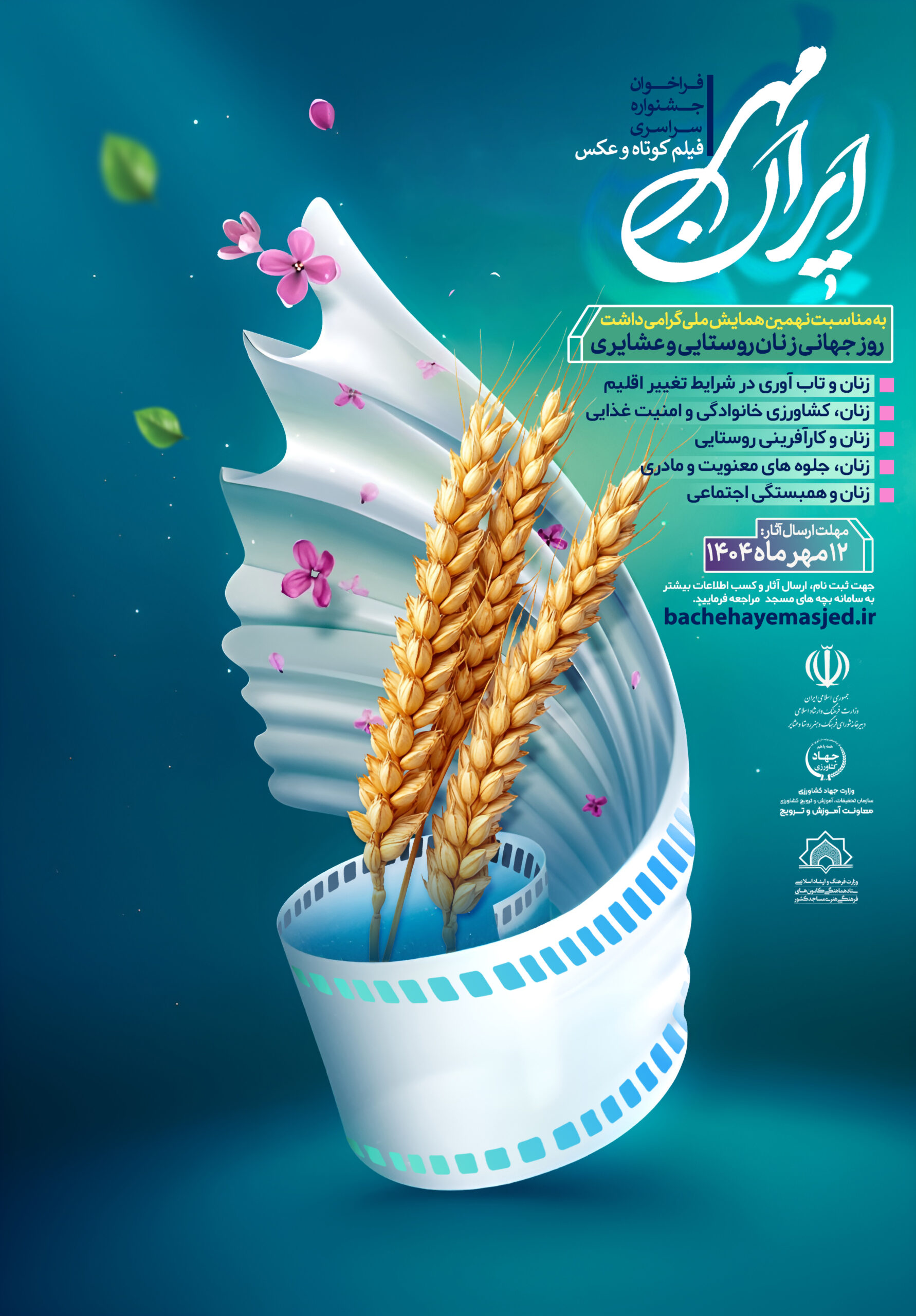 فراخوان جشنواره سراسری فیلم کوتاه و عکس “ایران مهر”  به مناسبت نهمین همایش ملی گرامیداشت روز جهانی زنان روستایی و عشایری