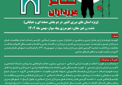 فراخوان سومین جشنواره منطقه ای تئاتر مرزداران   (ویژه استان های مرزی کشور به صورت غیر رقابتی در دو بخش صحنه ای و خیابانی) دشت زرحیز مغان ،شهرمرزی بیله سوار، بهمن ماه ۱۴۰۴