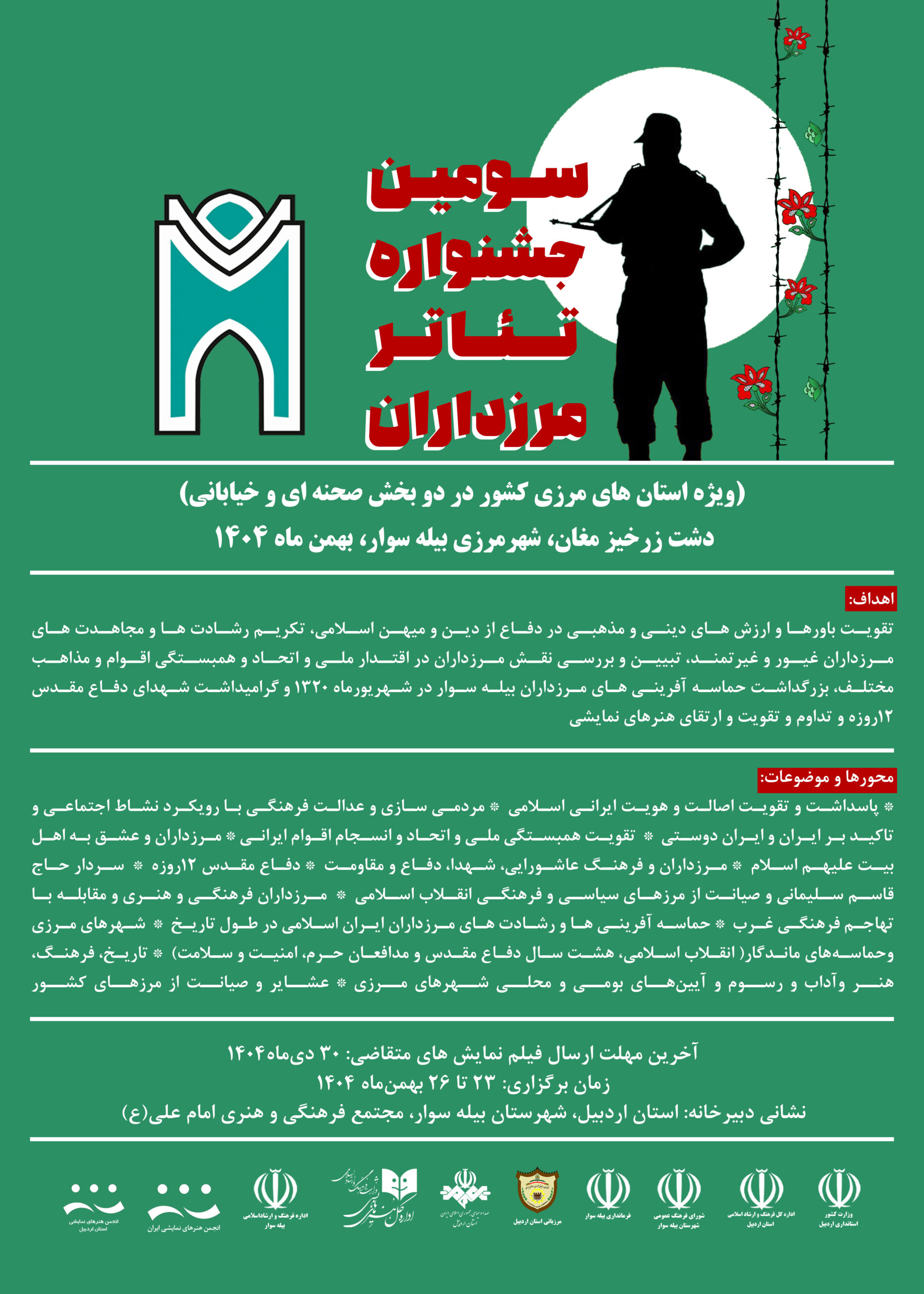 فراخوان سومین جشنواره منطقه ای تئاتر مرزداران   (ویژه استان های مرزی کشور به صورت غیر رقابتی در دو بخش صحنه ای و خیابانی) دشت زرحیز مغان ،شهرمرزی بیله سوار، بهمن ماه ۱۴۰۴