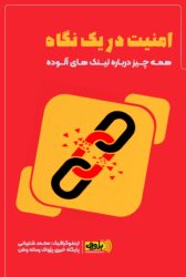 امنیت در یک نگاه (همه چیز درباره لینک های آلوده)