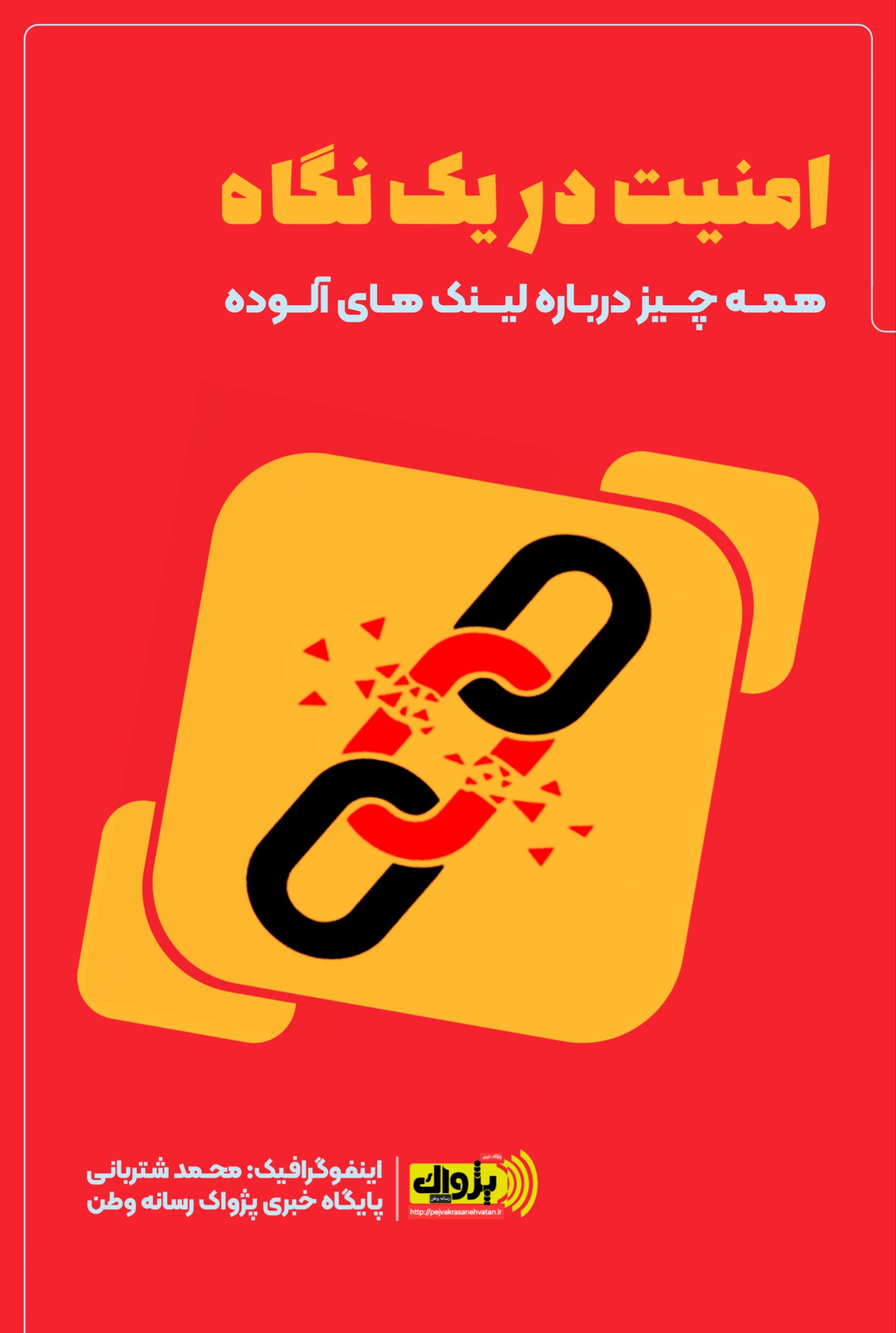 امنیت در یک نگاه (همه چیز درباره لینک های آلوده)