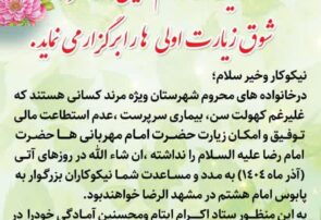 شوق زیارت اولی‌ها