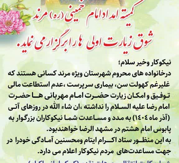 شوق زیارت اولی‌ها