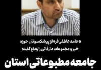 استاد و پیشکسوت حوزه خبر و رسانه آذربایجان شرقی دار فانی را وداع گفت.