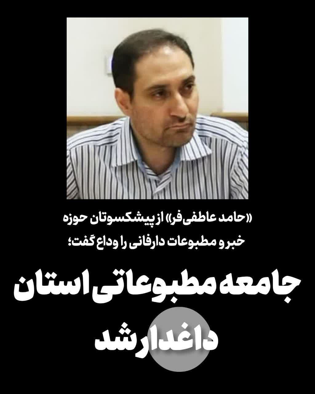 استاد و پیشکسوت حوزه خبر و رسانه آذربایجان شرقی دار فانی را وداع گفت.