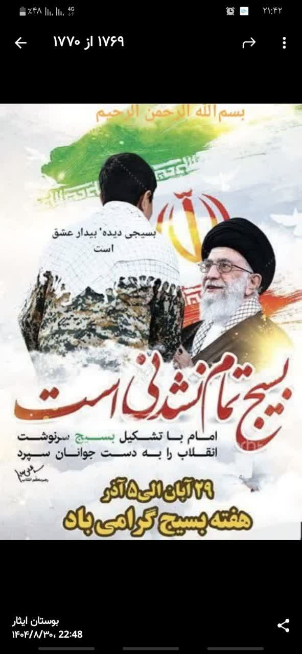 (اطلاعیه گرامیداشت هفته بسیج)