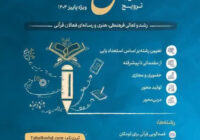 ⭐️مهلت ثبت‌نام در رویداد ملی«فصل تعالی»تمدید شد.