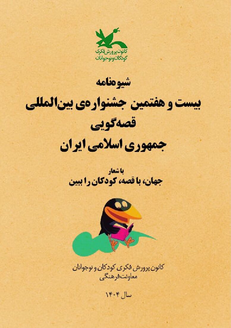 بیست و هفتمین جشنواره قصه گویی شروع شد.