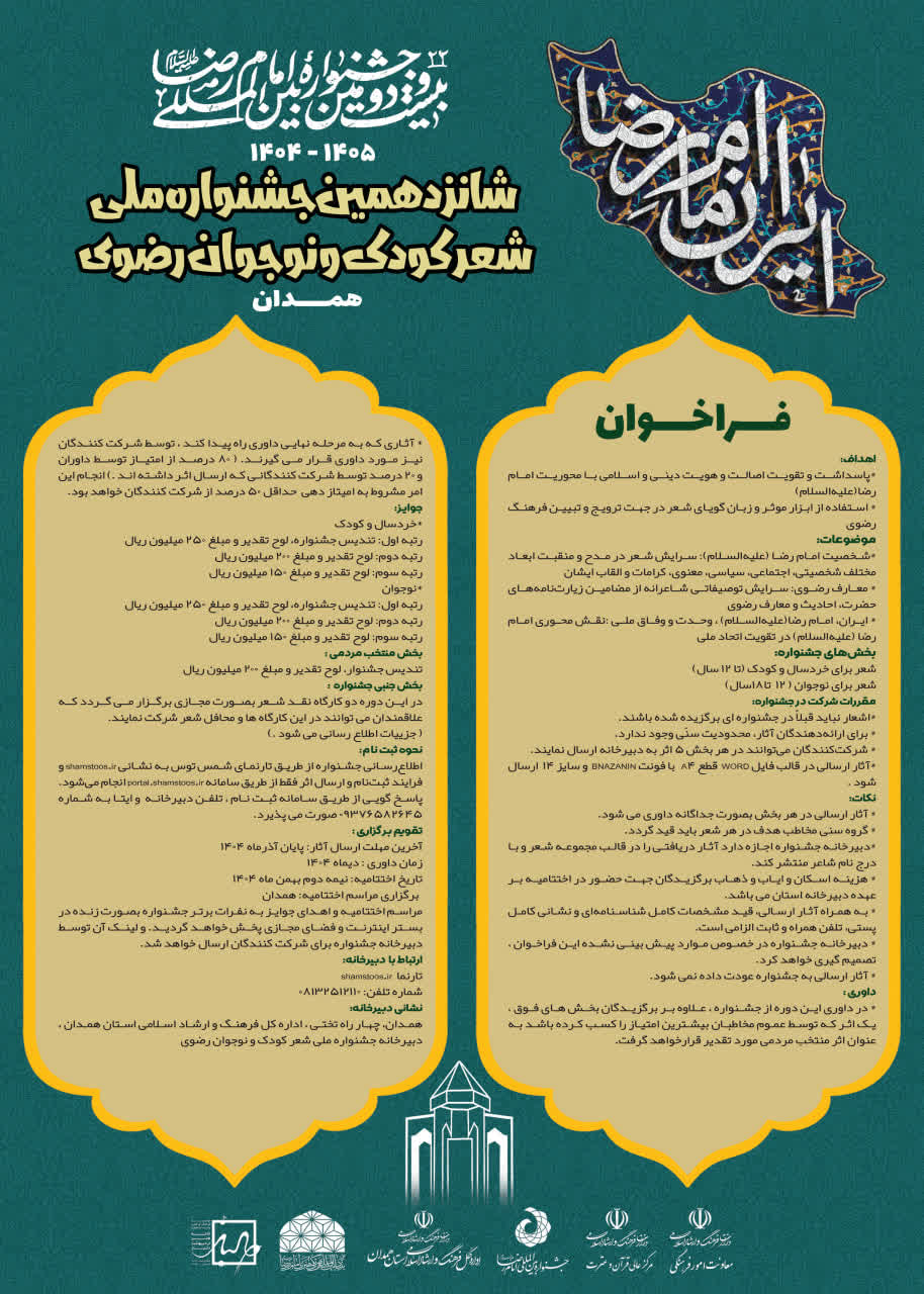 شانزدهمین جشنواره ملی شعر کودک و نوجوان رضوی فراخوان داد.