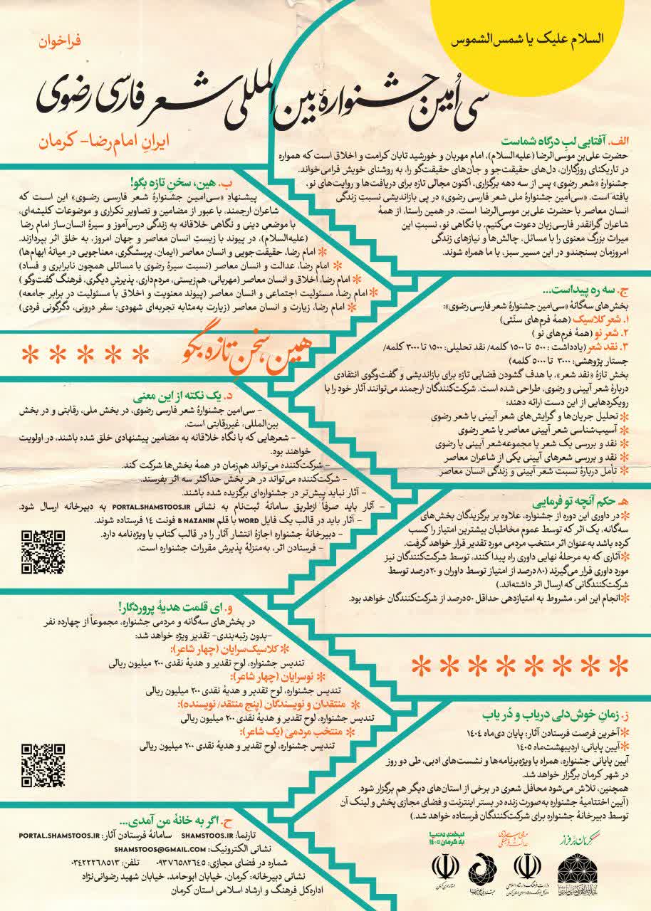 فراخوان سیاُمین جشنوارۀ بینالمللی شعر فارسی رضوی انتشار یافت.