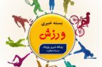 بسته خبری ورزش-۵