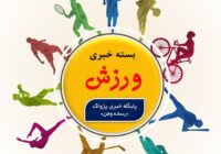 بسته خبری ورزش-۵