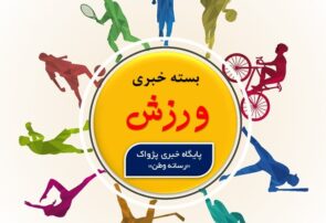 بسته خبری ورزش-۵