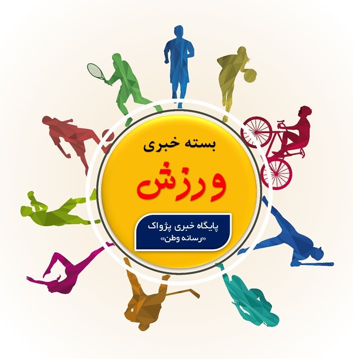 بسته خبری ورزش-۵