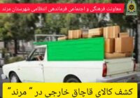 🔶️کشف کالاي قاچاق خارجي در مرند