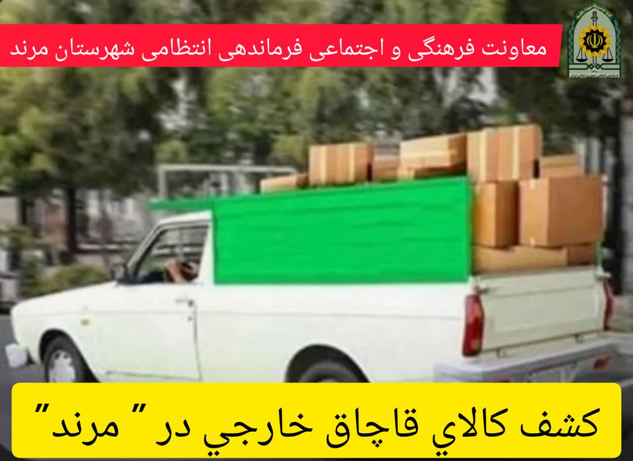 🔶️کشف کالاي قاچاق خارجي در مرند 🔶️کشف کالاي قاچاق خارجي در مرند