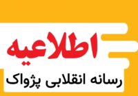 🔸فراخوان سراسری رزمایش «عهد مهر»