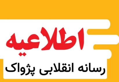 🔸فراخوان سراسری رزمایش «عهد مهر»