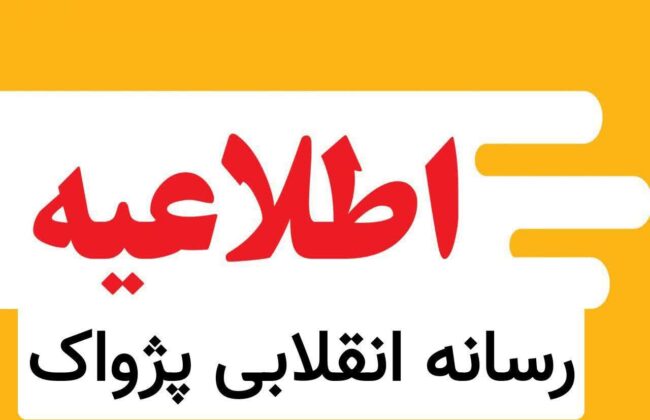 🔸فراخوان سراسری رزمایش «عهد مهر»