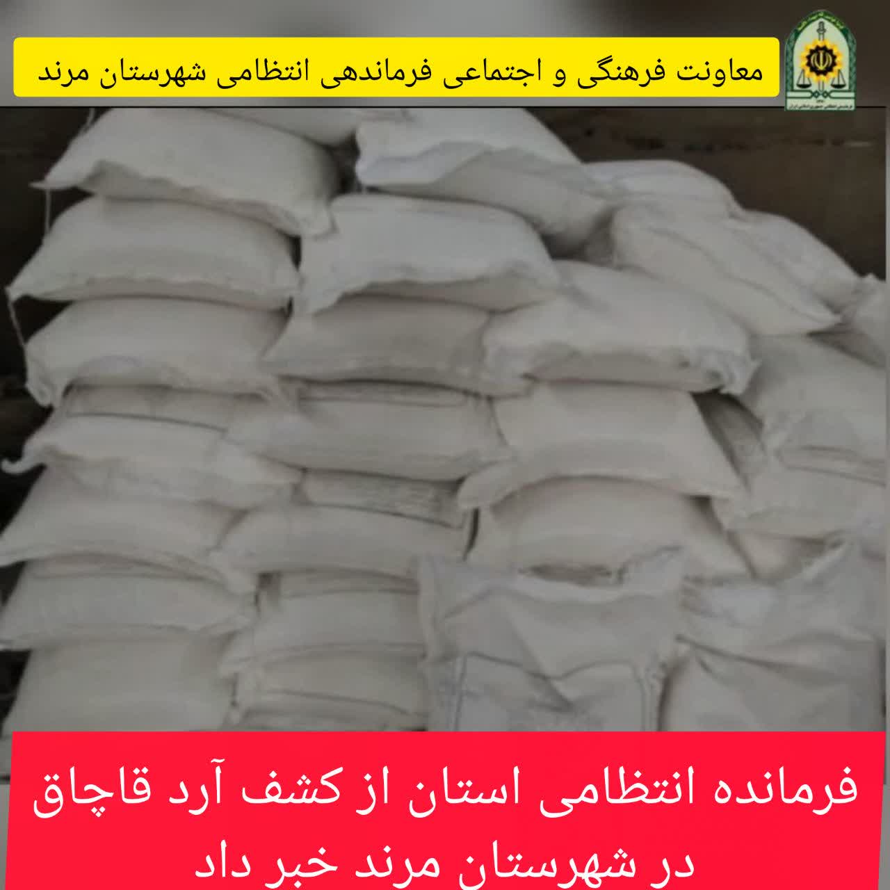 کشف آرد قاچاق در شهرستان ویژه مرند کشف آرد قاچاق در شهرستان ویژه مرند