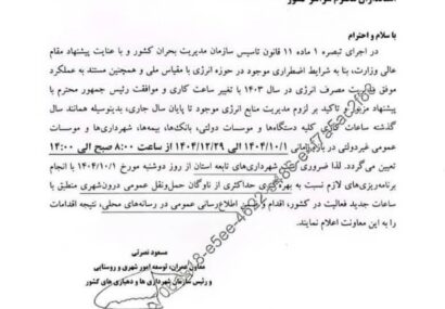 ساعات کاری دستگاه‌ های دولتی در زمستان تغییر یافت