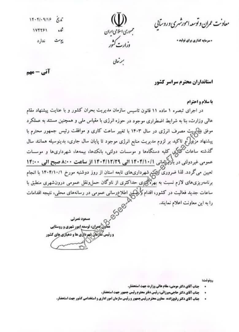 ساعات کاری دستگاه های دولتی در زمستان تغییر یافت ساعات کاری دستگاه های دولتی در زمستان تغییر یافت