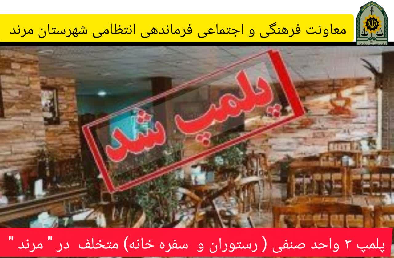 پلمپ ۳ واحد صنفی متخلف در شهرستان مرند پلمپ ۳ واحد صنفی متخلف در شهرستان مرند