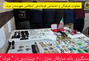 دستگیری باند ۹ نفره سارقان منازل و کشف اموال مسروقه ۴۰۰ میلیارد ریالی در مرند