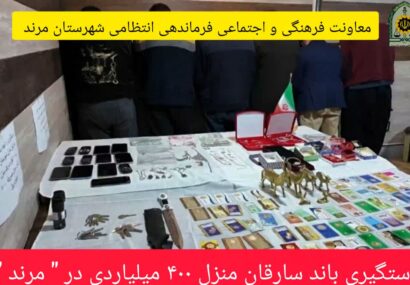 دستگیری باند ۹ نفره سارقان منازل و کشف اموال مسروقه ۴۰۰ میلیارد ریالی در مرند