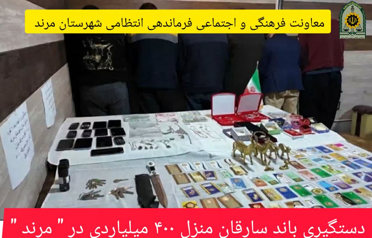 دستگیری باند ۹ نفره سارقان منازل و کشف اموال مسروقه ۴۰۰ میلیارد ریالی در مرند دستگیری باند ۹ نفره سارقان منازل و کشف اموال مسروقه ۴۰۰ میلیارد ریالی در مرند