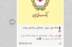 انتشار لینک جعلی با عنوان «هدیه بانک ملی»؛ از باز کردن این لینک خودداری کنید