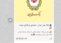 انتشار لینک جعلی با عنوان «هدیه بانک ملی»؛ از باز کردن این لینک خودداری کنید