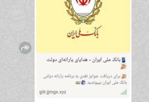انتشار لینک جعلی با عنوان «هدیه بانک ملی»؛ از باز کردن این لینک خودداری کنید
