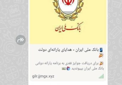 انتشار لینک جعلی با عنوان «هدیه بانک ملی»؛ از باز کردن این لینک خودداری کنید