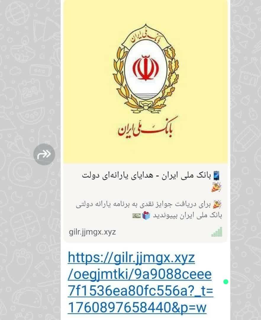 انتشار لینک جعلی با عنوان «هدیه بانک ملی»؛ از باز کردن این لینک خودداری کنید