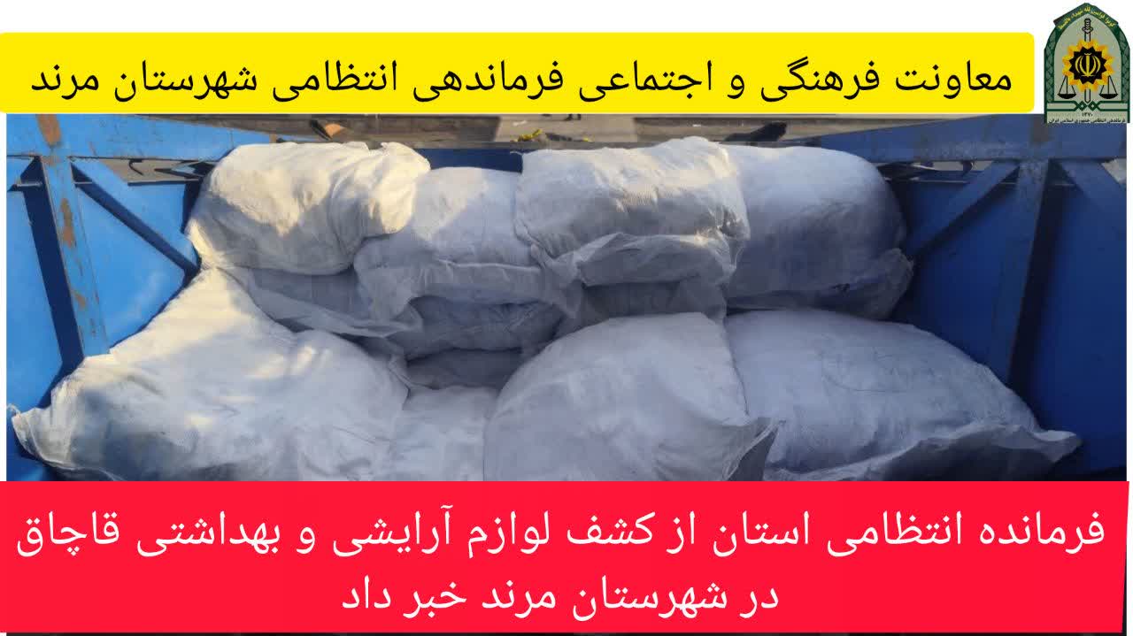 کشف یک‌ تن و ۸۰۰ کیلوگرم لوازم آرایشی و بهداشتی قاچاق در مرند