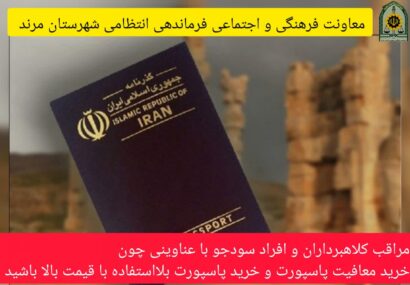 هشدار پلیس مرند درباره کلاهبرداری با عناوین خرید گذرنامه بلااستفاده